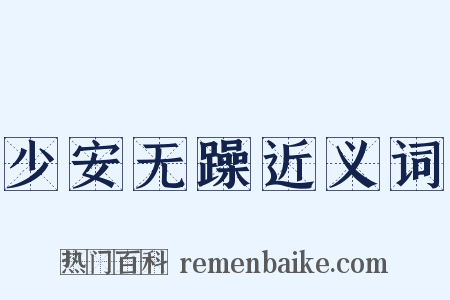 少安无躁近义词是什么意思的图片